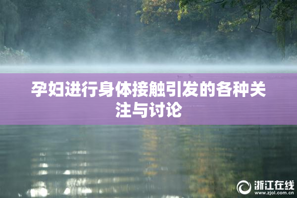 孕妇进行身体接触引发的各种关注与讨论