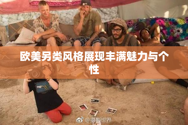 欧美另类风格展现丰满魅力与个性