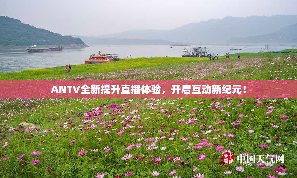 ANTV全新提升直播体验，开启互动新纪元！