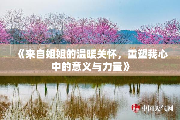 《来自姐姐的温暖关怀，重塑我心中的意义与力量》