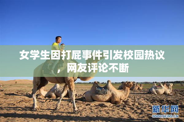 女学生因打屁事件引发校园热议，网友评论不断