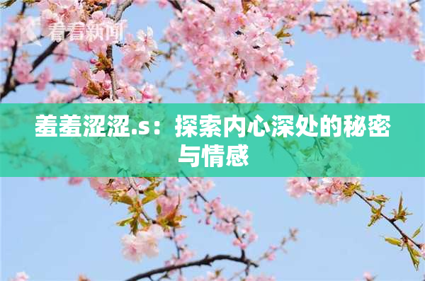 羞羞涩涩.s：探索内心深处的秘密与情感