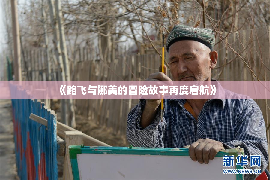 《路飞与娜美的冒险故事再度启航》