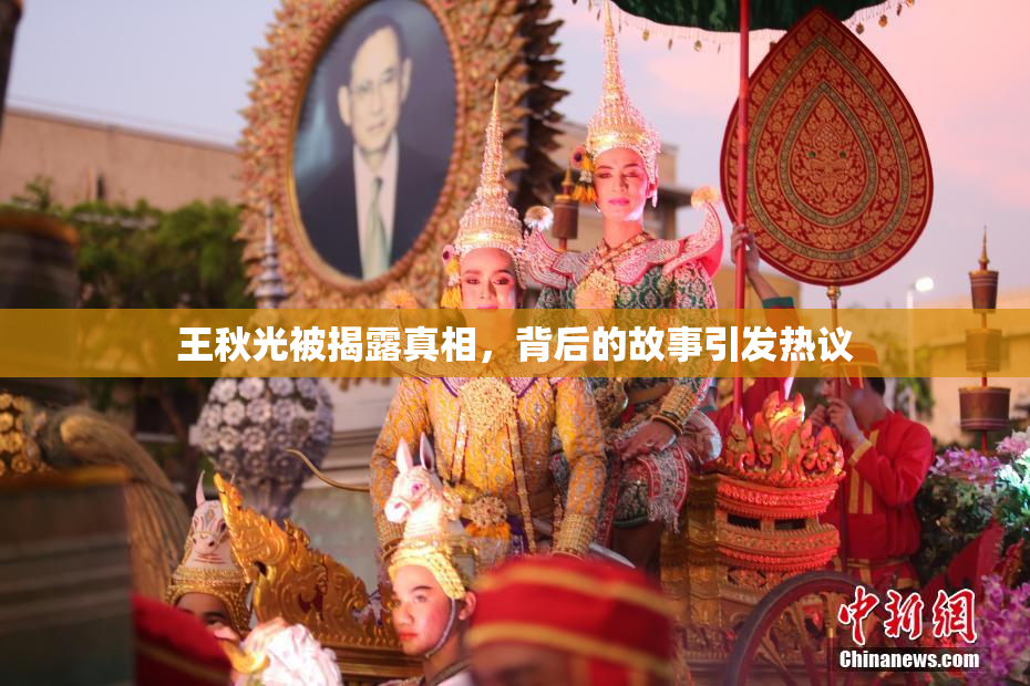 王秋光被揭露真相，背后的故事引发热议