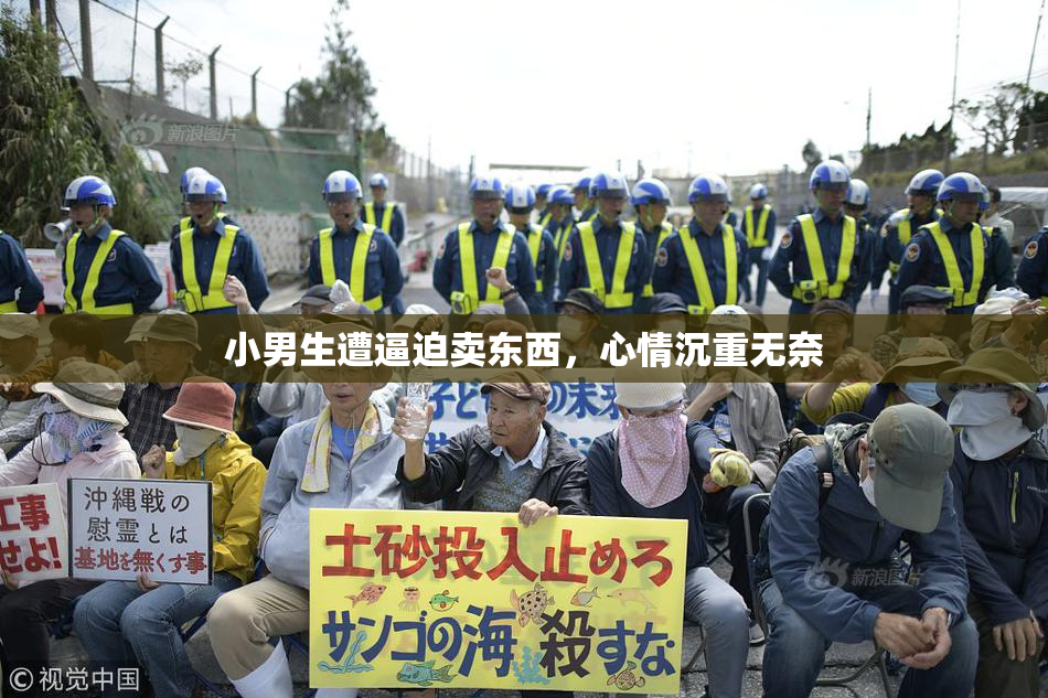 小男生遭逼迫卖东西，心情沉重无奈
