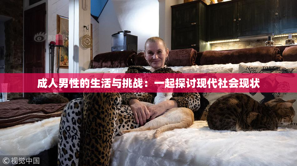 成人男性的生活与挑战：一起探讨现代社会现状
