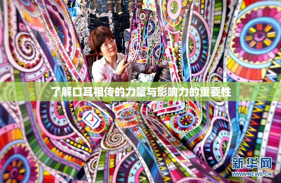 了解口耳相传的力量与影响力的重要性