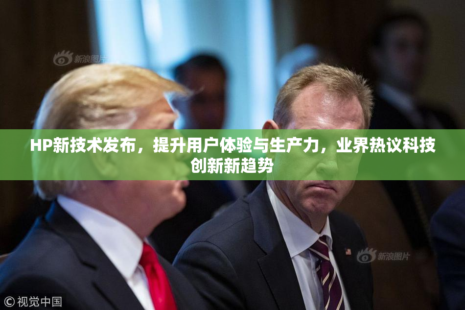 HP新技术发布，提升用户体验与生产力，业界热议科技创新新趋势