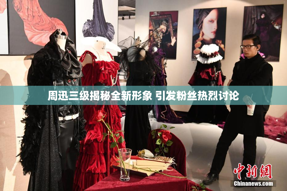 周迅三级揭秘全新形象 引发粉丝热烈讨论