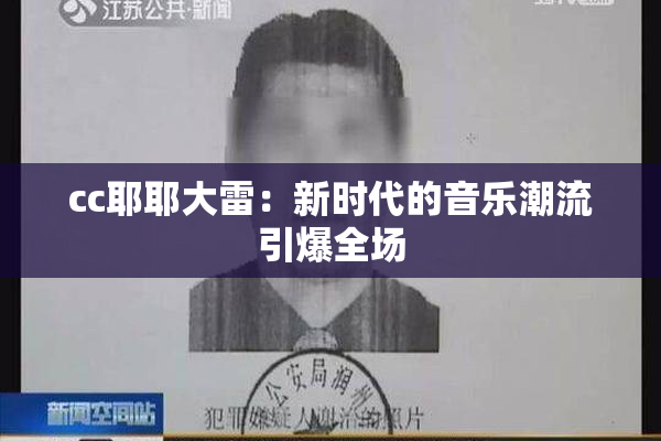 cc耶耶大雷：新时代的音乐潮流引爆全场