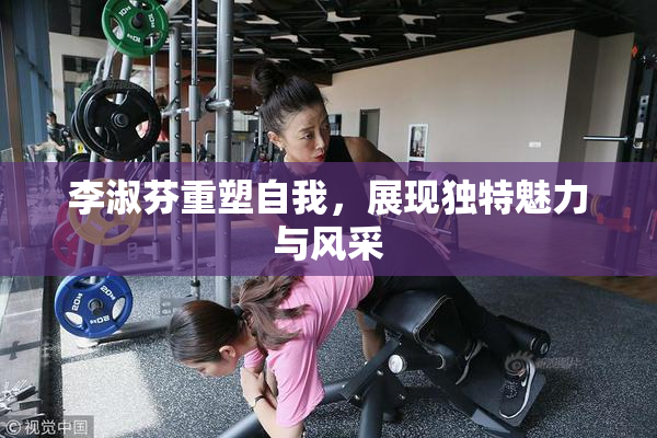 李淑芬重塑自我，展现独特魅力与风采