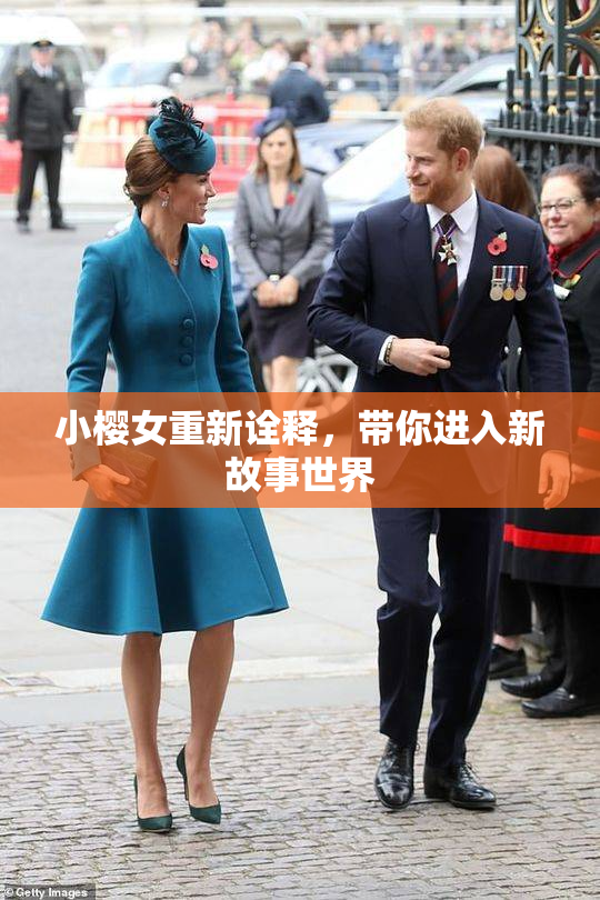 小樱女重新诠释，带你进入新故事世界