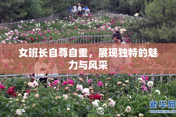 女班长自尊自重，展现独特的魅力与风采