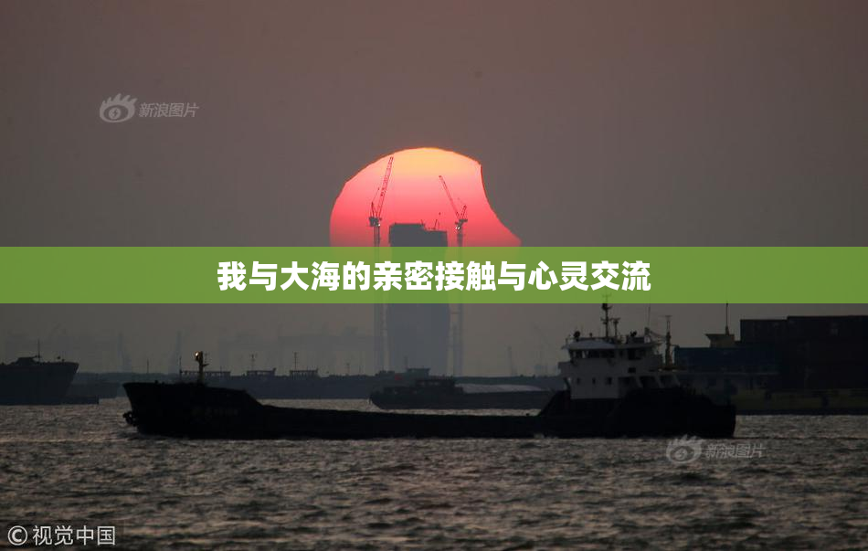 我与大海的亲密接触与心灵交流