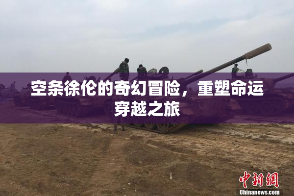 空条徐伦的奇幻冒险，重塑命运穿越之旅