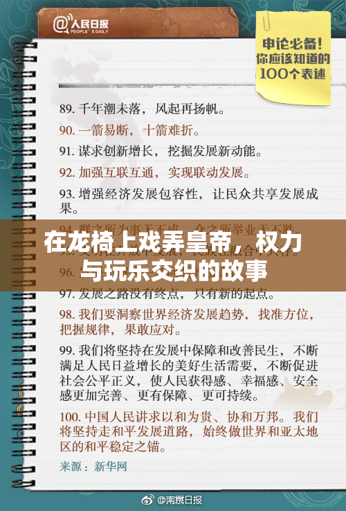 在龙椅上戏弄皇帝，权力与玩乐交织的故事