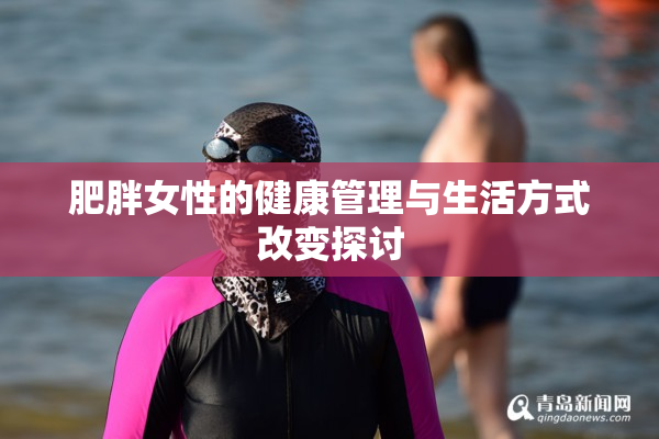 肥胖女性的健康管理与生活方式改变探讨