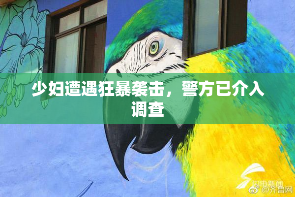 少妇遭遇狂暴袭击，警方已介入调查