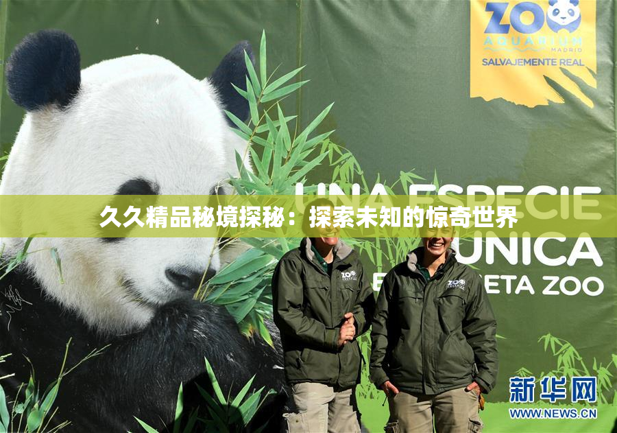 久久精品秘境探秘：探索未知的惊奇世界
