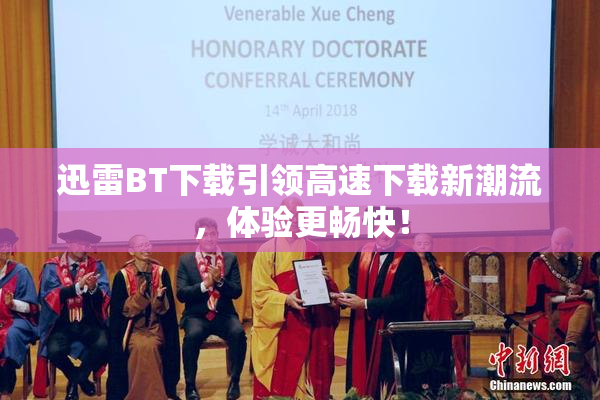 迅雷BT下载引领高速下载新潮流，体验更畅快！