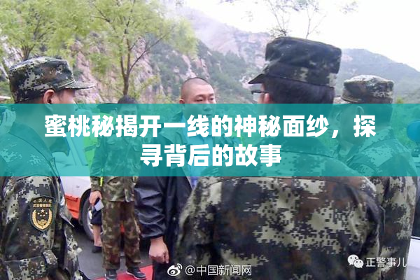 蜜桃秘揭开一线的神秘面纱，探寻背后的故事