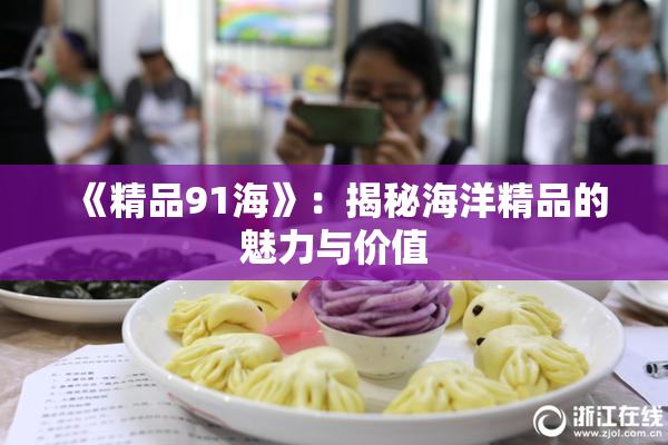 《精品91海》：揭秘海洋精品的魅力与价值