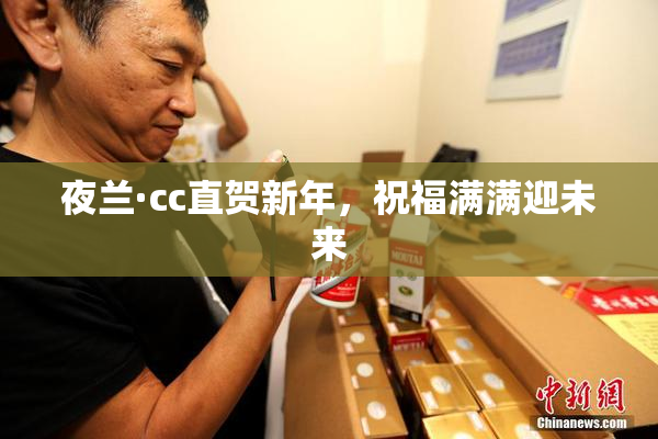夜兰·cc直贺新年，祝福满满迎未来