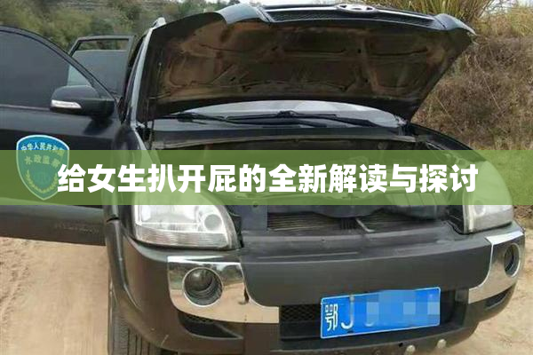 给女生扒开屁的全新解读与探讨