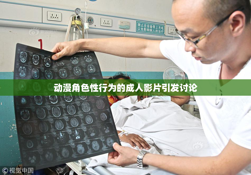 动漫角色性行为的成人影片引发讨论