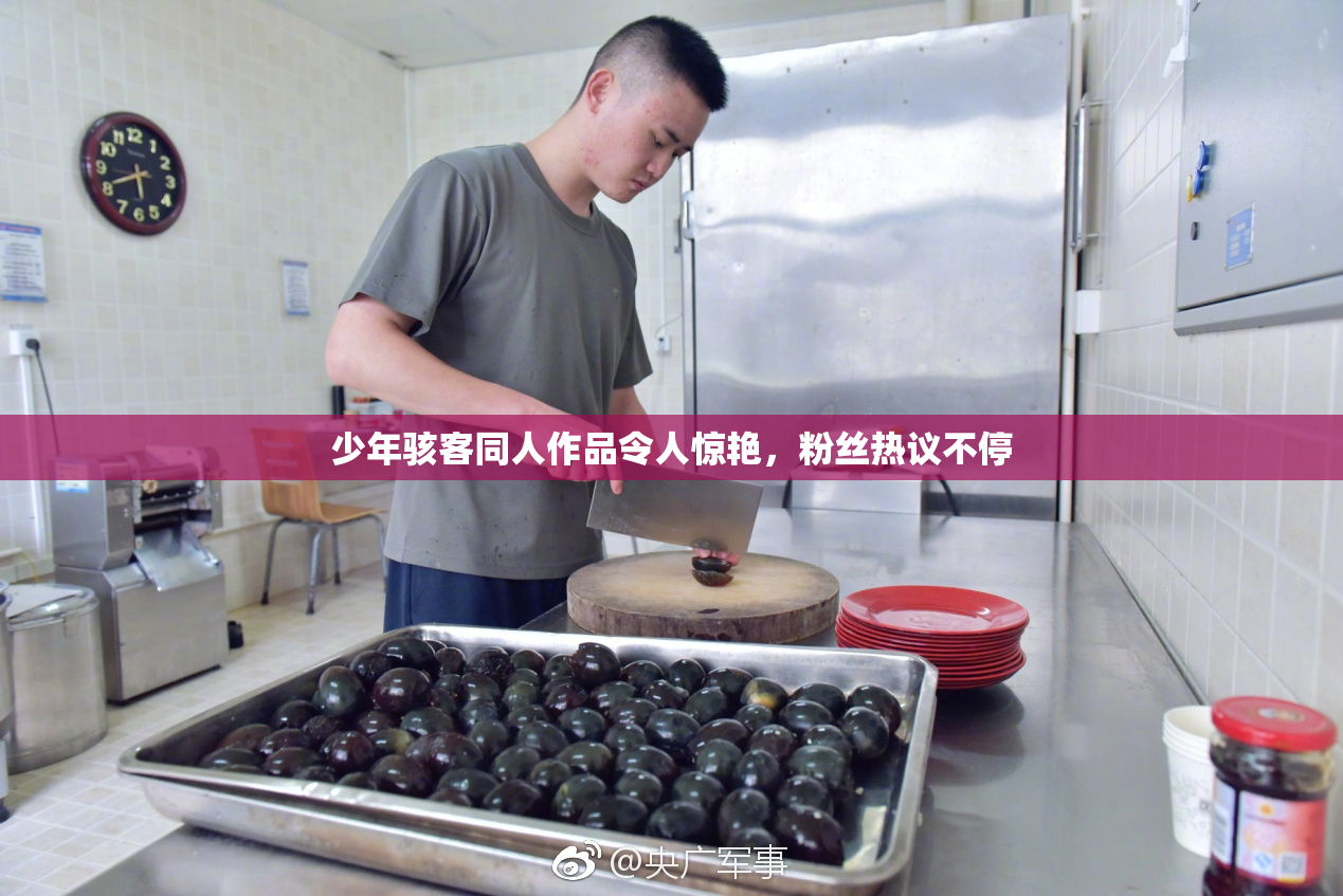 少年骇客同人作品令人惊艳，粉丝热议不停