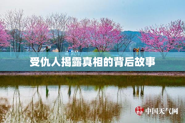 受仇人揭露真相的背后故事