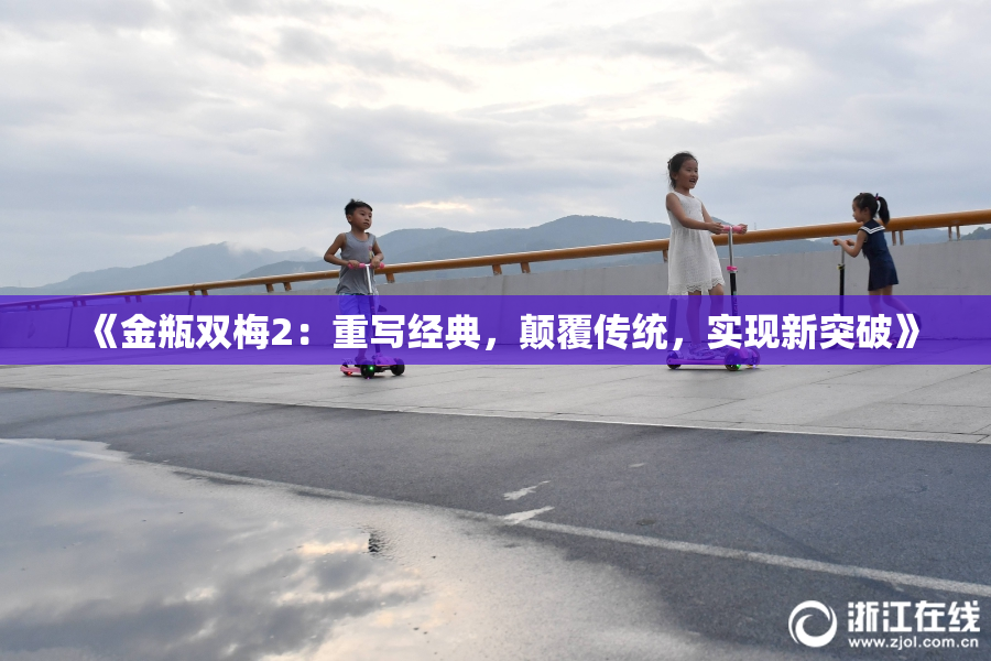 《金瓶双梅2：重写经典，颠覆传统，实现新突破》