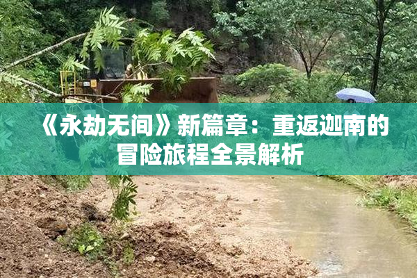 《永劫无间》新篇章：重返迦南的冒险旅程全景解析