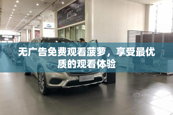无广告免费观看菠萝，享受最优质的观看体验