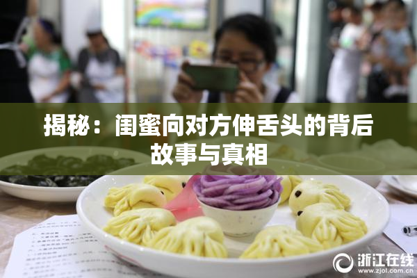 揭秘：闺蜜向对方伸舌头的背后故事与真相