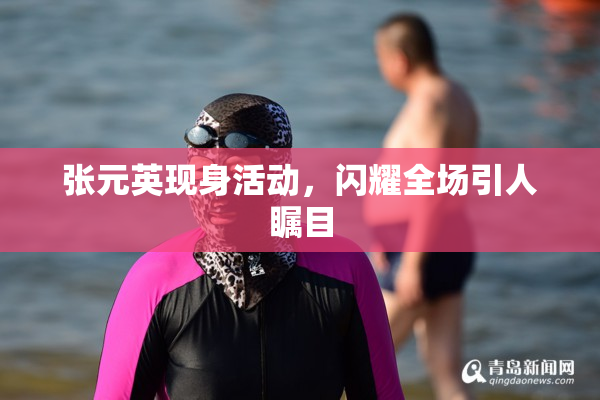 张元英现身活动，闪耀全场引人瞩目
