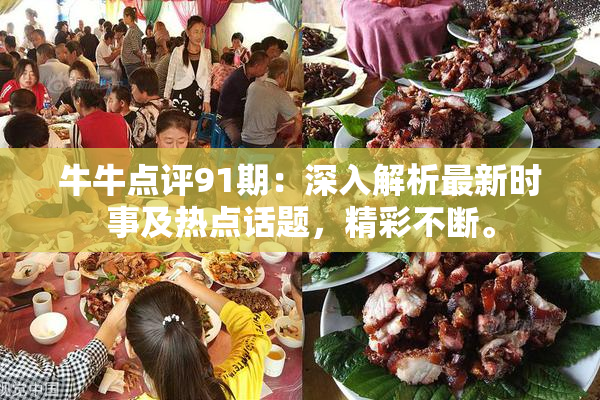 牛牛点评91期：深入解析最新时事及热点话题，精彩不断。