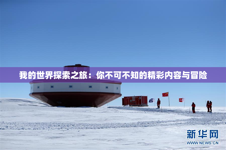 我的世界探索之旅：你不可不知的精彩内容与冒险