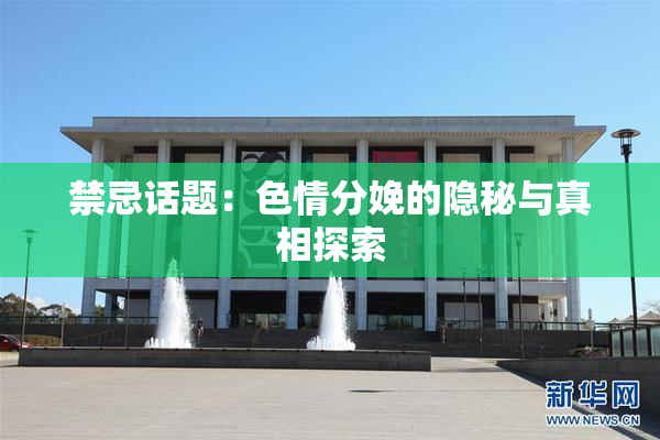 禁忌话题：色情分娩的隐秘与真相探索