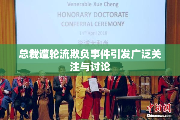 总裁遭轮流欺负事件引发广泛关注与讨论