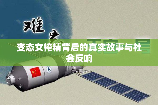 变态女榨精背后的真实故事与社会反响
