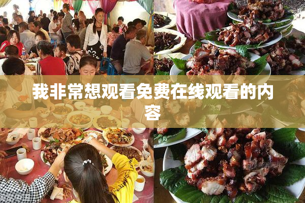我非常想观看免费在线观看的内容
