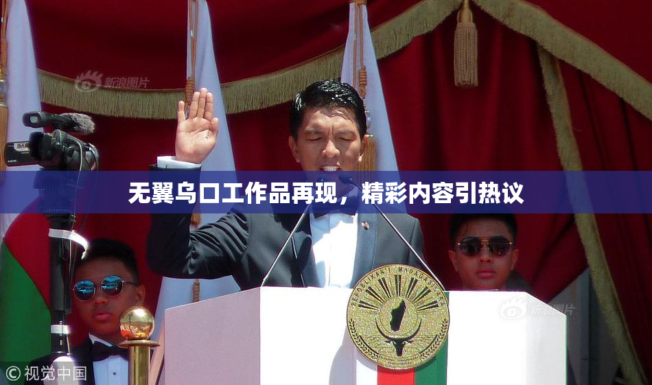 无翼乌口工作品再现，精彩内容引热议