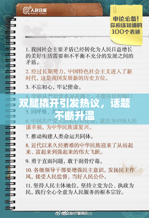 双腿撬开引发热议，话题不断升温
