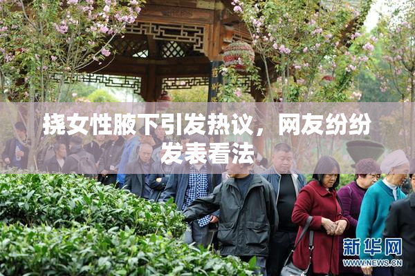 挠女性腋下引发热议，网友纷纷发表看法