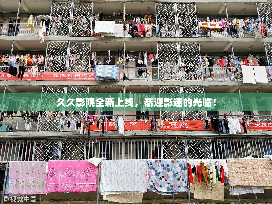 久久影院全新上线，恭迎影迷的光临！