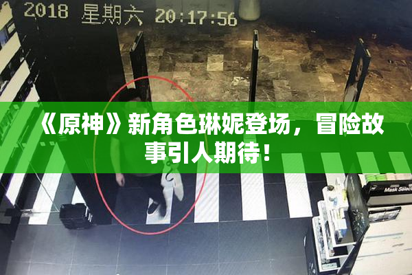 《原神》新角色琳妮登场，冒险故事引人期待！