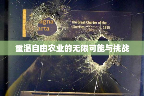 重温自由农业的无限可能与挑战