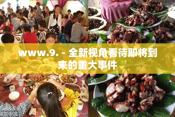 www.9. - 全新视角看待即将到来的重大事件