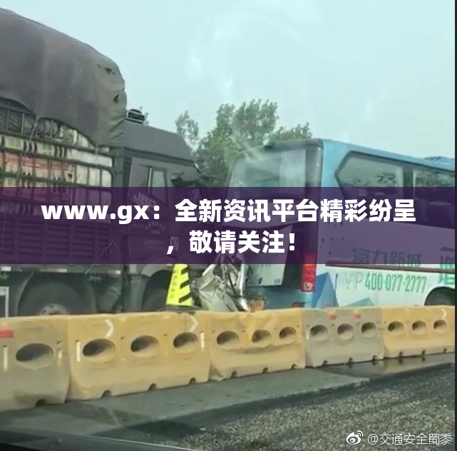 www.gx：全新资讯平台精彩纷呈，敬请关注！